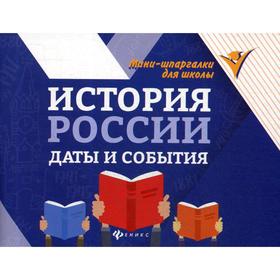 

История России: даты и события. 4-е издание Гришонкова И. Ю.