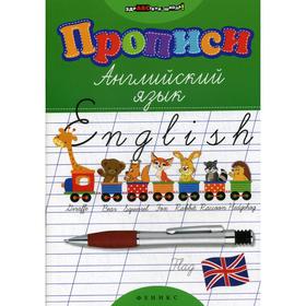 

Прописи. Английский язык. 23-е издание Зиновьева Л. А.