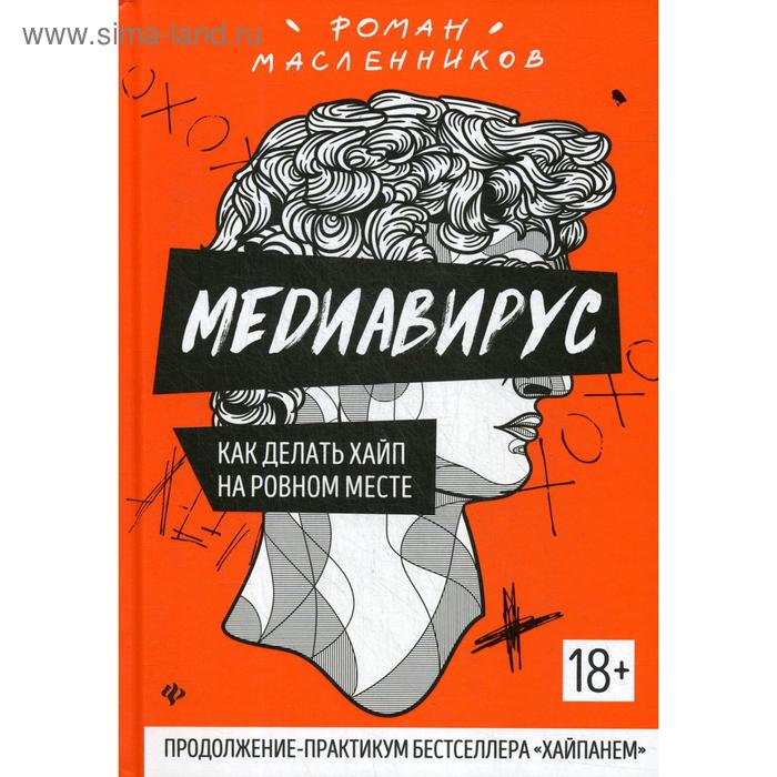 

Медиавирус: как делать хайп на ровном месте. Масленников Р. М.
