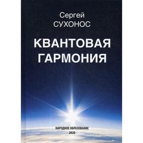 

Квантовая гармония. Сухонос С. И.