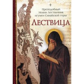 

Лествица. Преподобный Лествинчик Иоанн