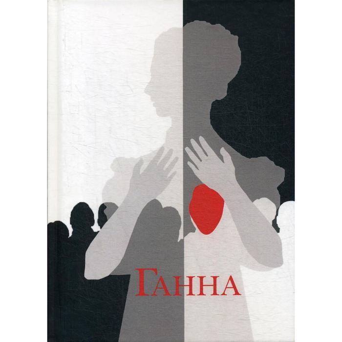 

Ганна. Сага. Агата София