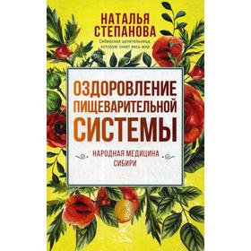 

Оздоровление пищеварительной системы. Степанова Н. И.