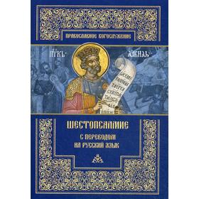 

Шестопсалмие с переводом на русский язык. Сост. Агафонов Е.