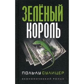 

Зеленый король. (экономический роман). Сулицер П. -Л.