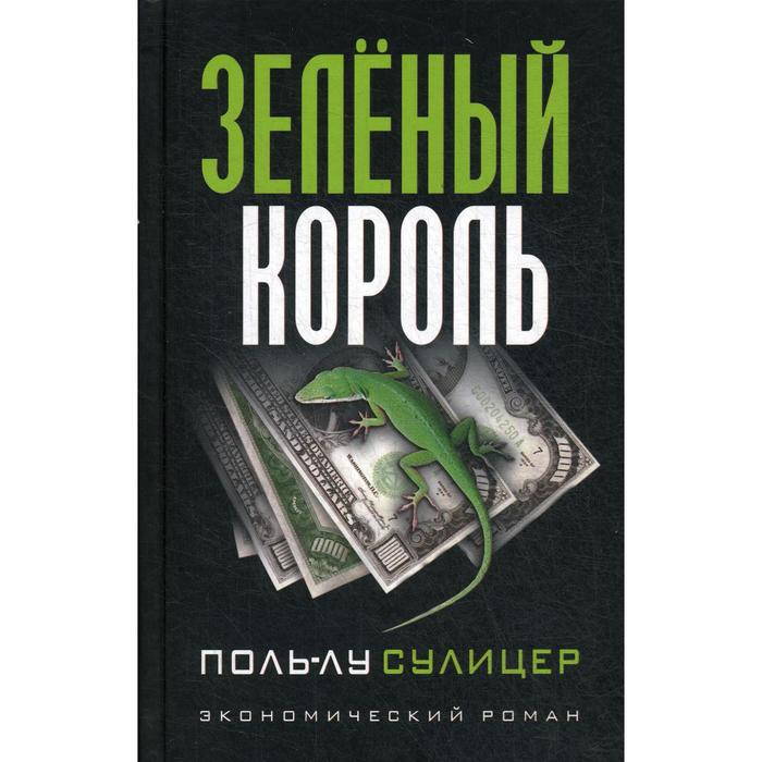 Зеленый король. (экономический роман). Сулицер П. -Л.