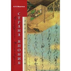 

Страна Япония: Люди и тексты. Мещеряков А. Н.