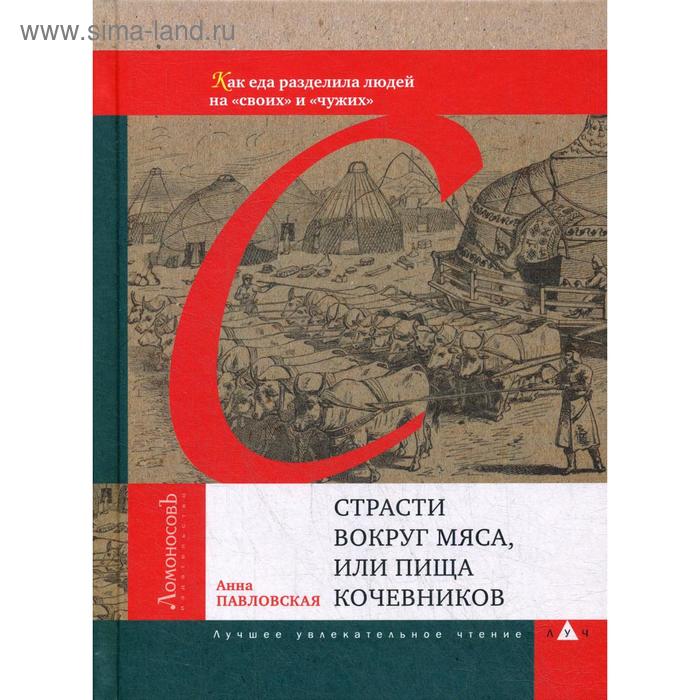 

Страсти вокруг мяса, или Пища кочевников. Павловская А.