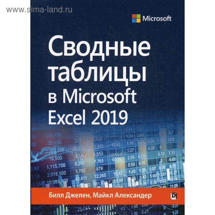 Сводные таблицы в Microsoft Excel 2019. Джелен Б., Александер М. формулы в excel 2016 александер м куслейка р
