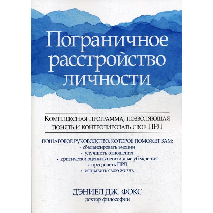 

Пограничное расстройство личности. Комплексная программа, позволяющая понять и контролировать свое ПРЛ. Фокс Д. Дж.