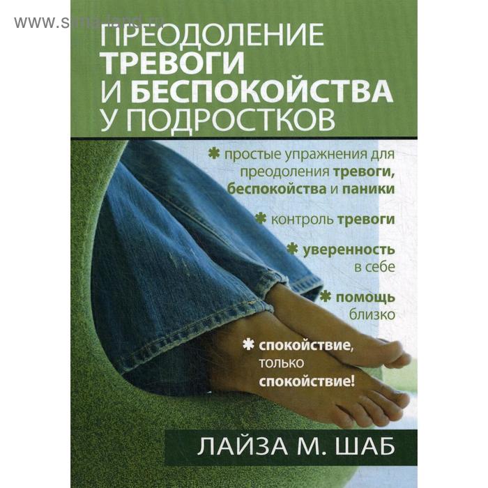 

Преодоление тревоги и беспокойства у подростков. Шаб Л.