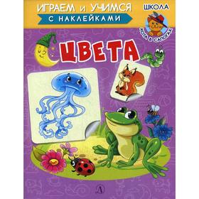 

Цвета. С наклейками. Шестакова И.