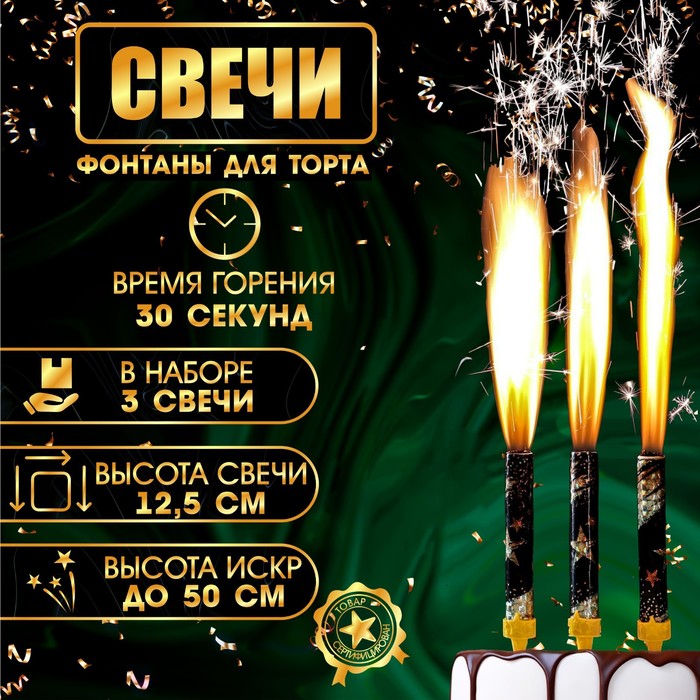 Набор тортовых свечей "Праздничные фонтаны со звёздами", 12,5 см, 3 шт