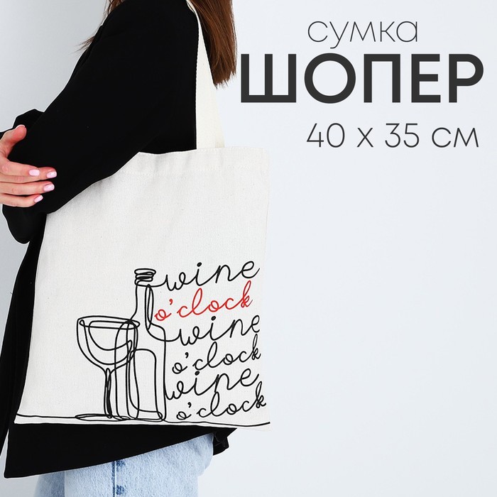 

Сумка - шопер Wine, 35 х 0,5 х 40 см, отд без молнии, без подклада