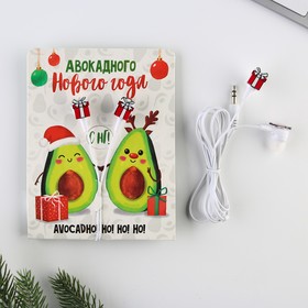 Проводные наушники «Авокадного нового года», 1,2 м Ош