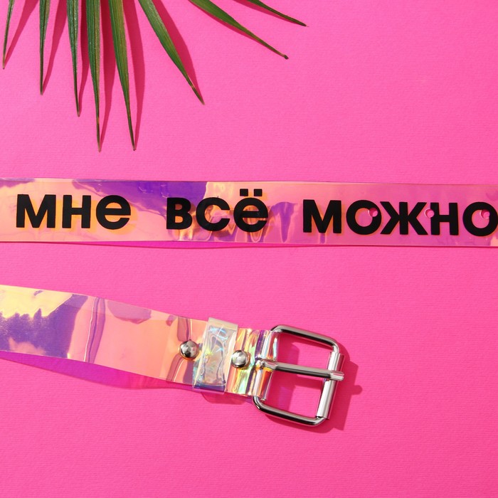 

Ремень женский голография "Мне можно все"