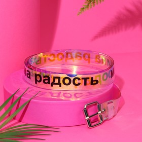 Ремень женский  голография 'Мамина радость' Ош