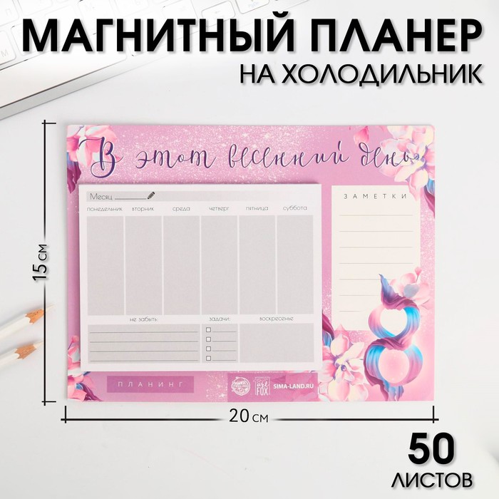 

Планер на магнитах с отрывными листами «В этот весенний день»