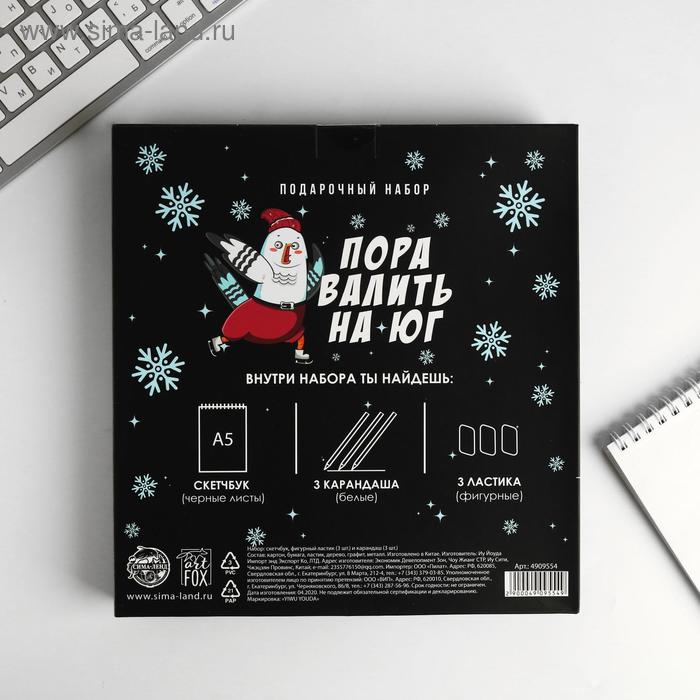 

Набор Скетчбук, фигурный ластик, карандаши «Пора валить на Юг»