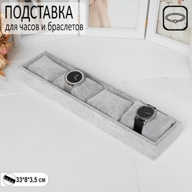 Подставка для часов, браслетов, 4 места, 33*8*3,5 см,цвет серый