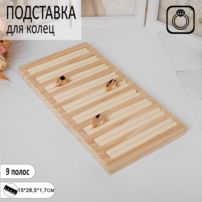 

Подставка под кольца 9 полос,15×28,5×2 см, цвет бежевый