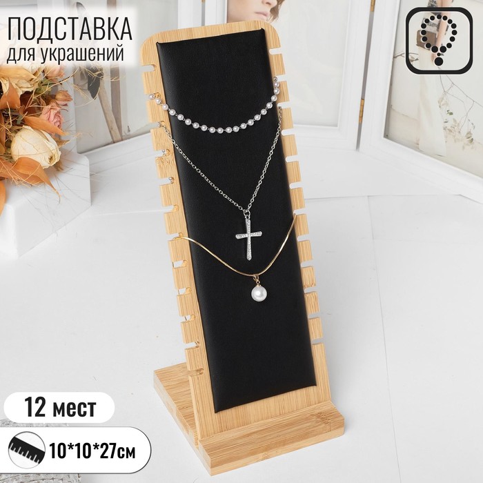 

Подставка под цепочки, на 12 мест , 10×10×27, цвет чёрный