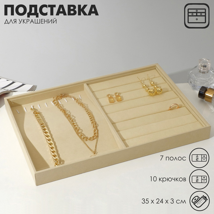 

Подставка для украшений 10 крючков и 7 полос для колец, 35×24×3 см, цвет бежевый