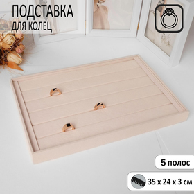 Подставка для колец 6 полос, 35*24*3 см, цвет бежевый