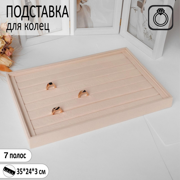 Подставка для колец 8 полос, 35*24*3 см, цвет бежевый