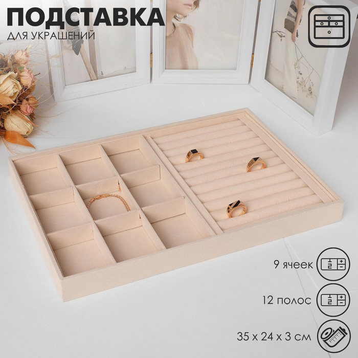 

Подставка для украшений 9 ячеек и 12 полос для колец, флок, 35×24×3 см, цвет бежевый