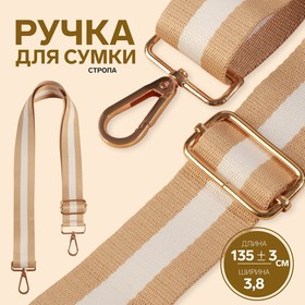 Ручка для сумки, стропа, 140 × 3,8 см, цвет бежевый/белый