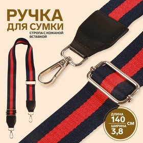 Ручка для сумки, стропа с кожаной вставкой, 140 × 3,8 см, цвет синий/красный