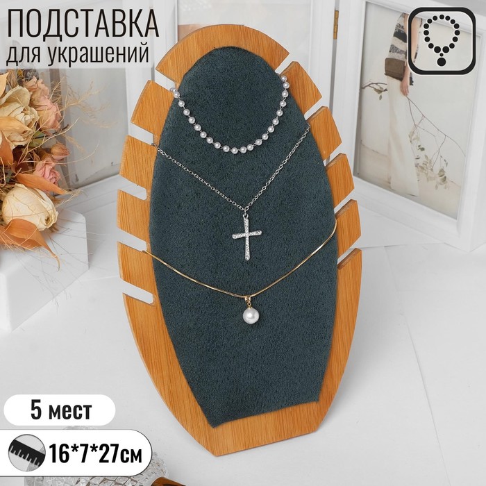 

Подставка под кулоны, цепи «Овал» 5 мест, 16×7×27 см, цвет морской