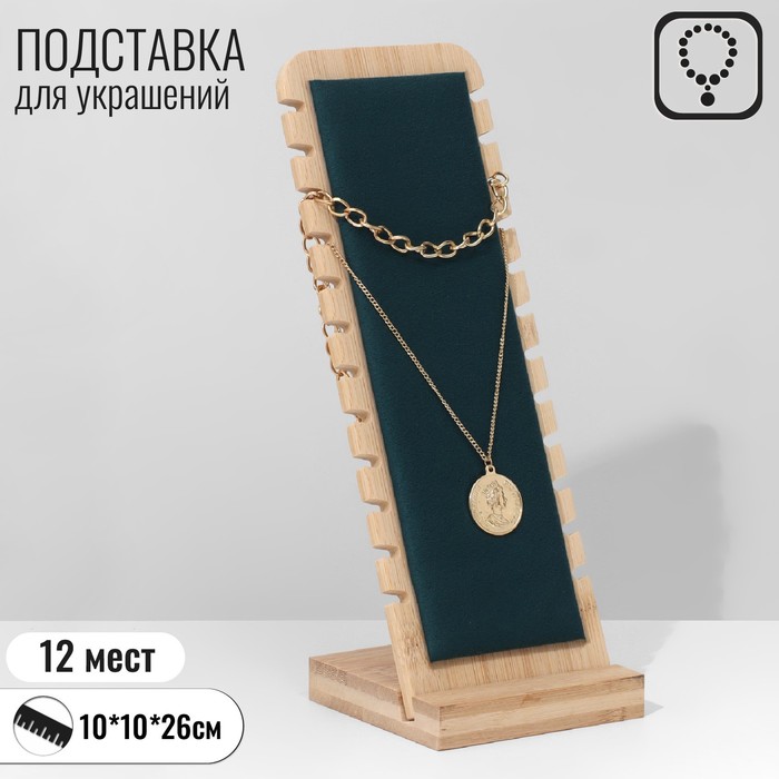

Подставка под цепочки, на 12 мест, 10×10×26, цвет морской