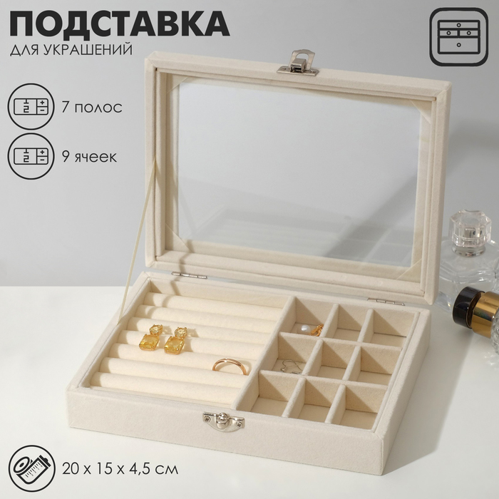 Подставка для украшений "Шкатулка", 7 рядов, 9 ячеек, 20*15*4,5, цвет бежевый