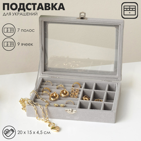 Подставка для украшений "Шкатулка", 7 рядов, 9 ячеек, 20*15*4,5, цвет серый