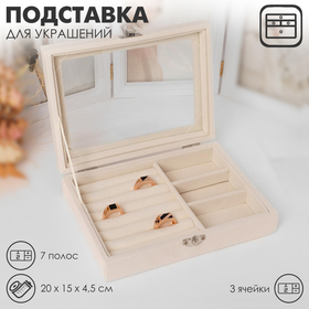 Подставка для украшений "Шкатулка", 7 рядов, 3 ячейки, 20*15*4,5, цвет бежевый