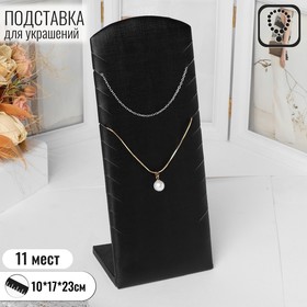 Подставка под цепочки, на 11 штук, 10*17*23, цвет чёрный