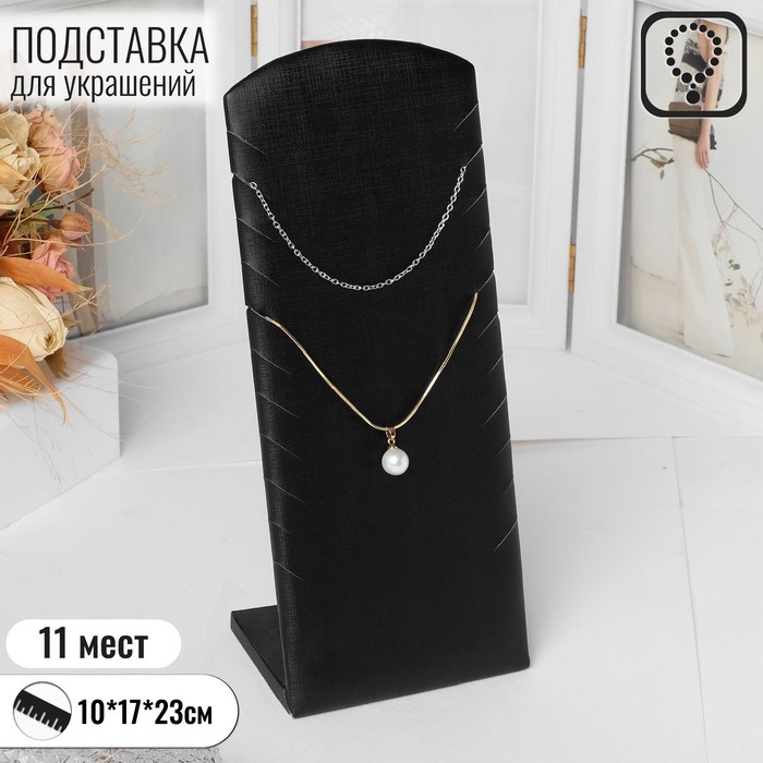 

Подставка под цепочки, на 11 мест, 10×17×23, цвет чёрный