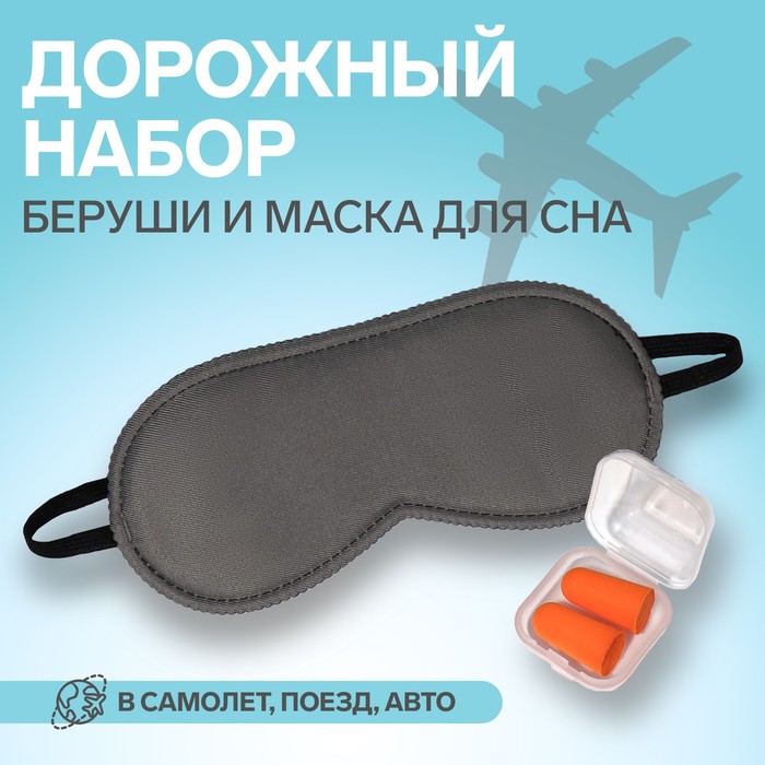 

Набор туристический: маска для сна, беруши в футляре