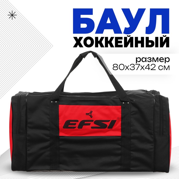 Баул хоккейный EFSI №2 хоккейный баул сумка 1 red hockey чёрный