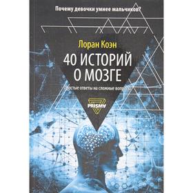 

40 историй о мозге: Простые ответы на сложные вопросы. Коэн Л.