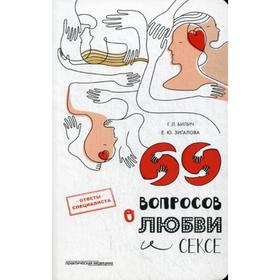 

69 вопросов о любви и сексе. Билич Г.Л., Зигалова Е.Ю.