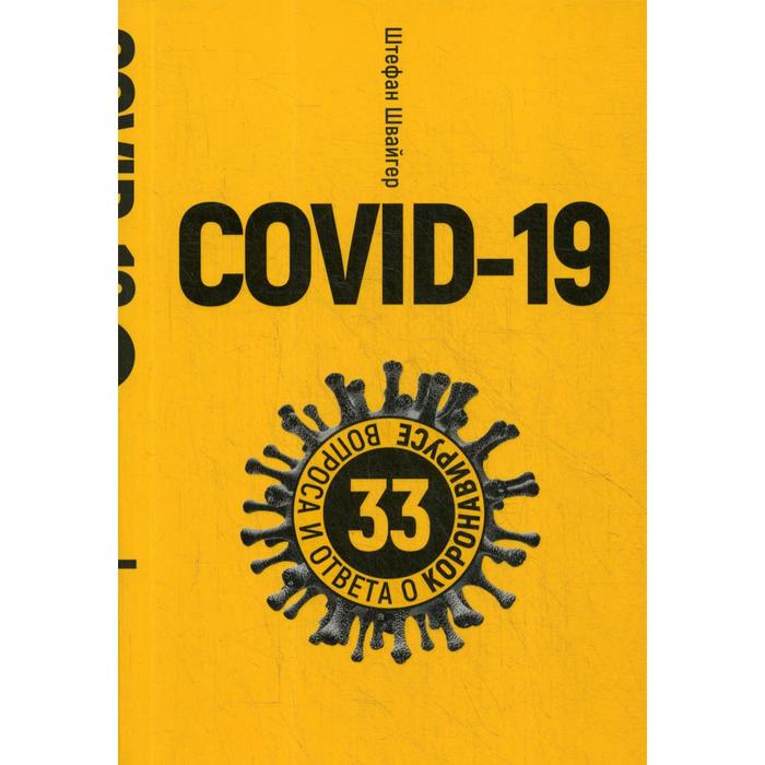 Covid-19: 33 вопроса и ответа о коронавирусе. (желтая обложка). Швайгер Ш.