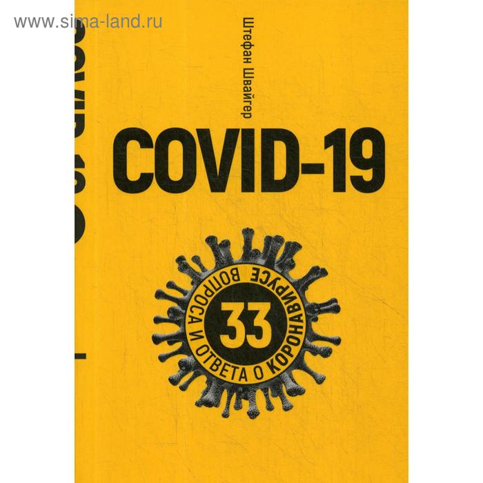 Covid-19: 33 вопроса и ответа о коронавирусе. Швайгер Ш. 3333 каверзных вопроса и ответа