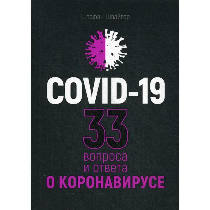 Covid-19: 33 вопроса и ответа о коронавирусе. Швайгер Ш. моргунова петрунько о 33 вопроса о шотландском виски