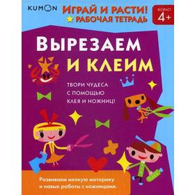 

«Играй и расти! Вырезаем и клеим», KUMON