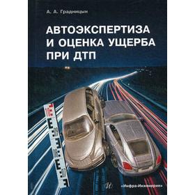 

Автоэкспертиза и оценка ущерба при ДТП: Учебное пособие. Градницын А.А.