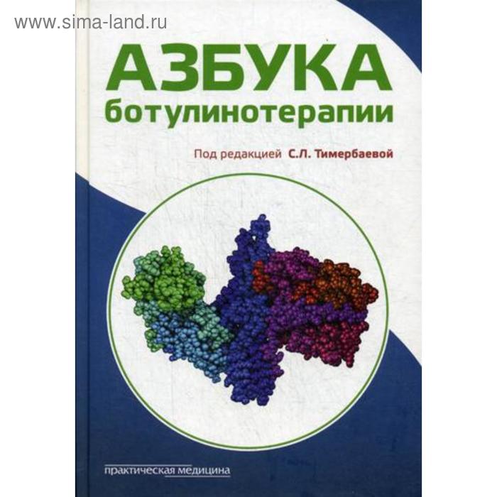 Азбука ботулинотерапии: научно-практическое издание. Под ред. Тимербаевой С.Л. азбука ботулинотерапии тимербаева