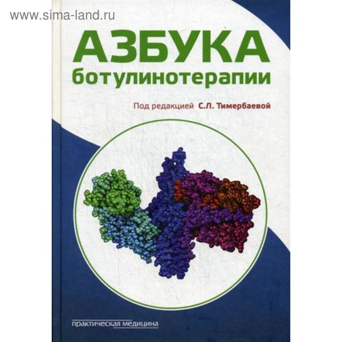 

Азбука ботулинотерапии: научно-практическое издание. Под ред. Тимербаевой С.Л.